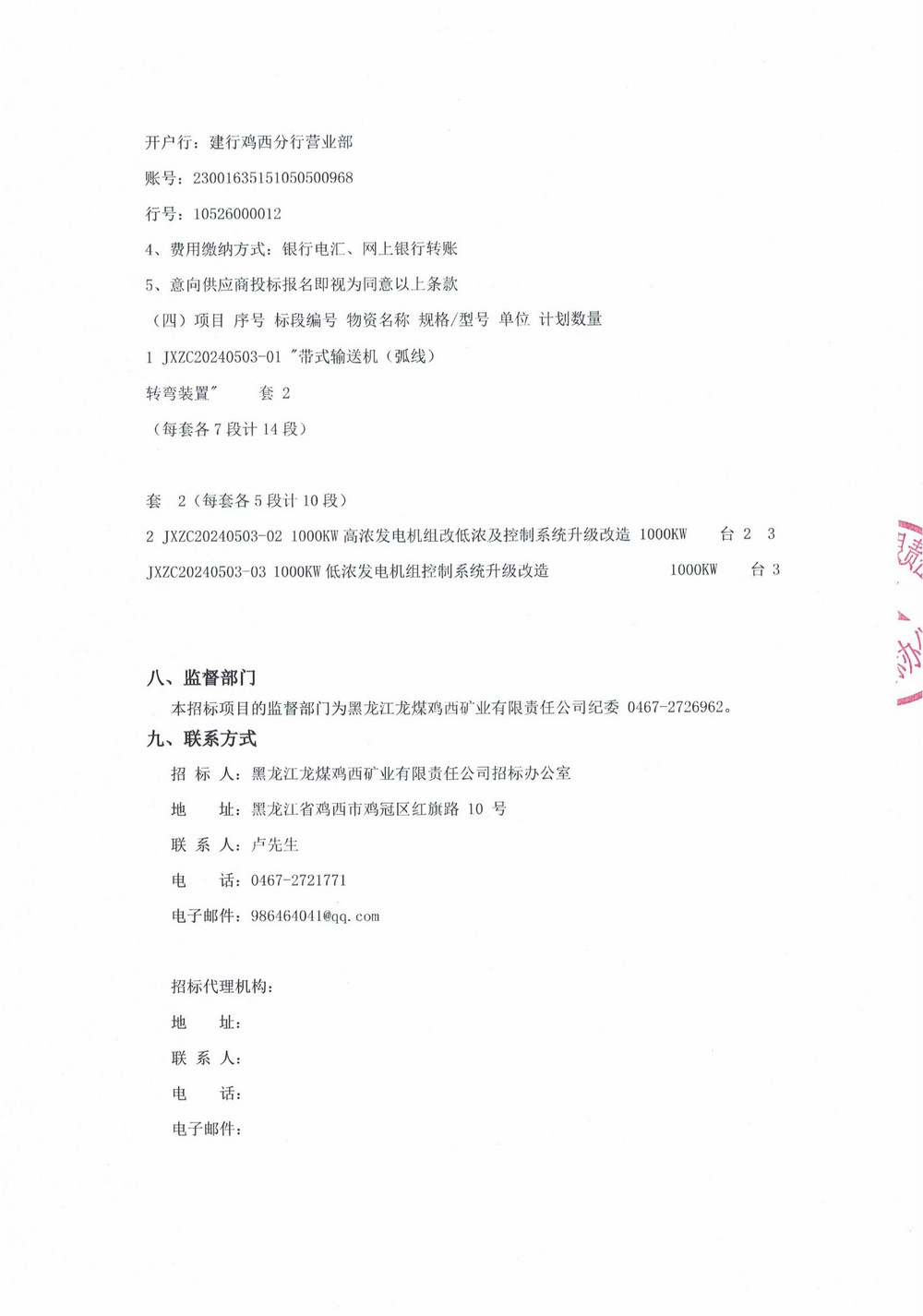 鸡西华誉农工贸有限公司、隆昇发电公司设备采购公告_000007_03.jpg