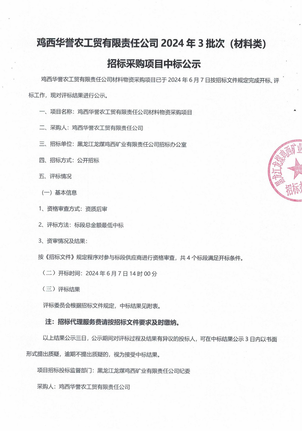 鸡西华誉农工贸有限责任公司3批次材料中标公示_00.jpg