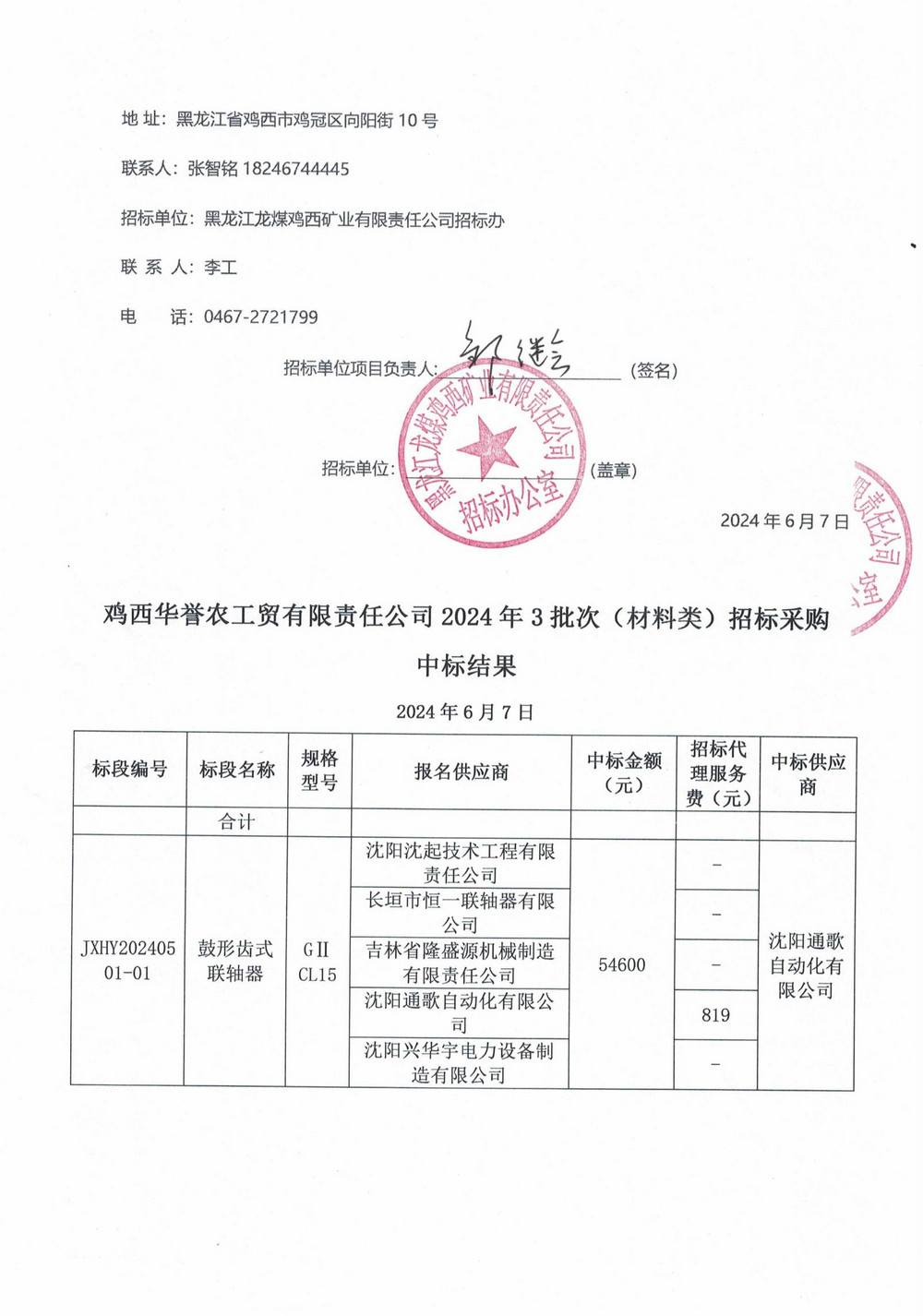 鸡西华誉农工贸有限责任公司3批次材料中标公示_01.jpg