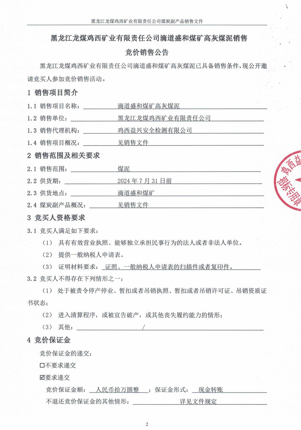 黑龙江龙煤鸡西矿业有限责任公司滴道盛和煤矿高灰煤泥竞价销售公告_00.jpg