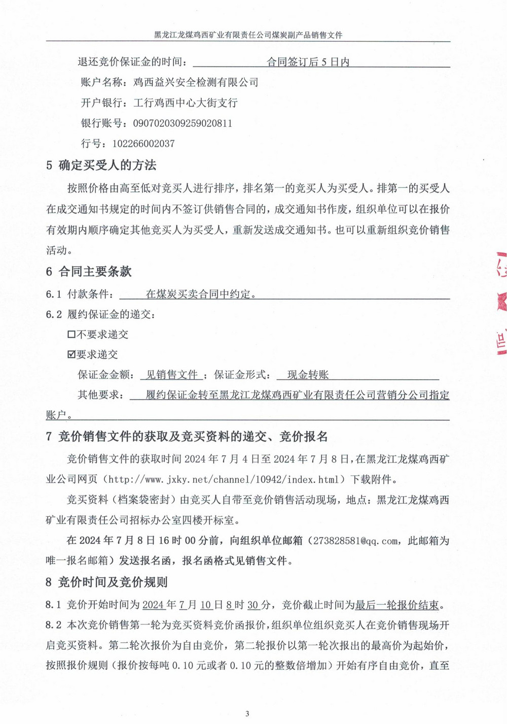 黑龙江龙煤鸡西矿业有限责任公司滴道盛和煤矿高灰煤泥竞价销售公告_01.jpg